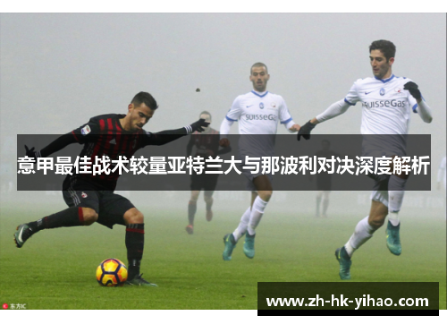 意甲最佳战术较量亚特兰大与那波利对决深度解析