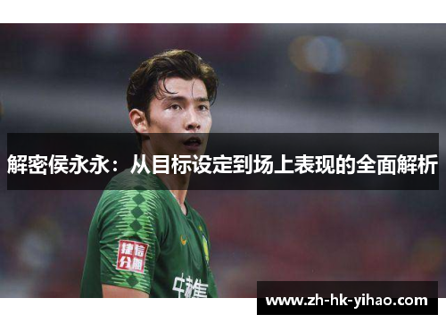 解密侯永永：从目标设定到场上表现的全面解析