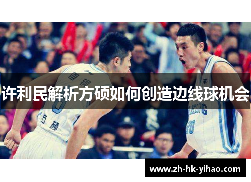 许利民解析方硕如何创造边线球机会