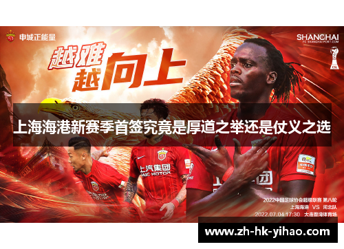 上海海港新赛季首签究竟是厚道之举还是仗义之选