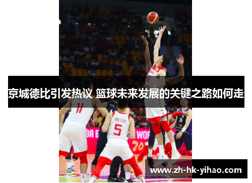 京城德比引发热议 篮球未来发展的关键之路如何走