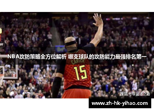 NBA攻防策略全方位解析 哪支球队的攻防能力最强排名第一