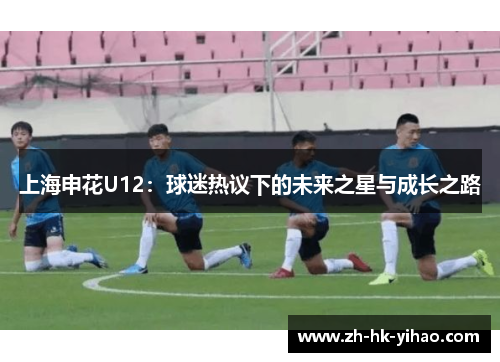 上海申花U12：球迷热议下的未来之星与成长之路