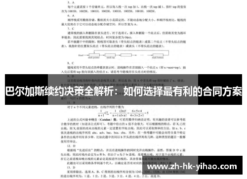 巴尔加斯续约决策全解析：如何选择最有利的合同方案