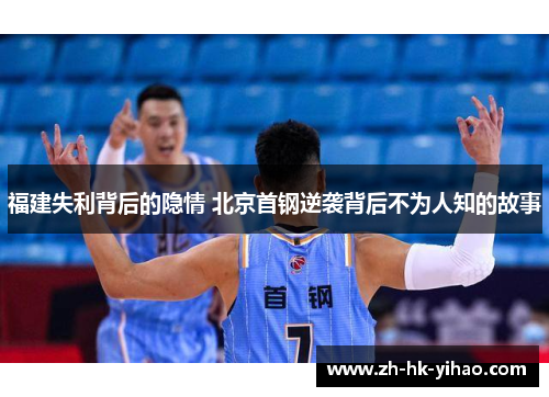 福建失利背后的隐情 北京首钢逆袭背后不为人知的故事