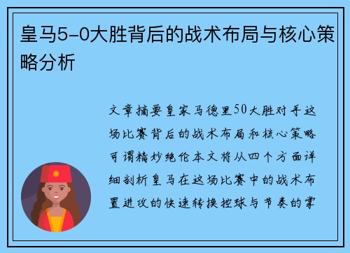 皇马5-0大胜背后的战术布局与核心策略分析