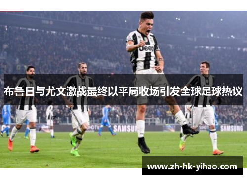 布鲁日与尤文激战最终以平局收场引发全球足球热议