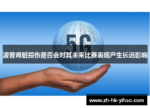 波普肾脏损伤是否会对其未来比赛表现产生长远影响