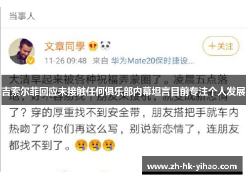 吉索尔菲回应未接触任何俱乐部内幕坦言目前专注个人发展