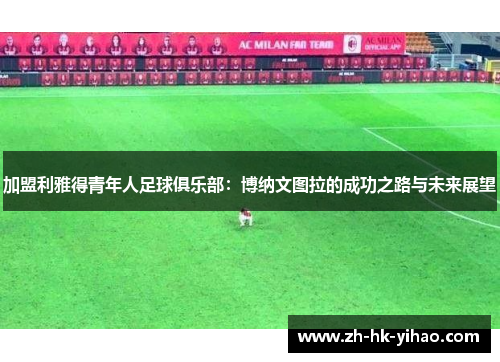加盟利雅得青年人足球俱乐部:博纳文图拉的成功之路与未来展望