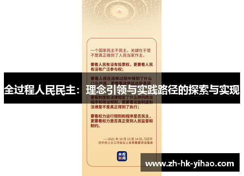 全过程人民民主:理念引领与实践路径的探索与实现