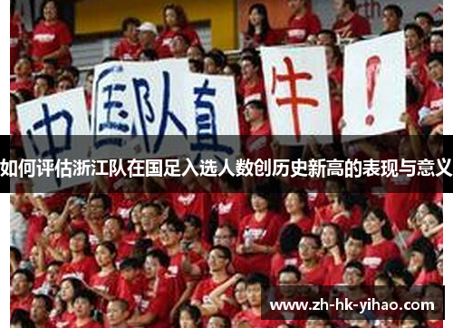 如何评估浙江队在国足入选人数创历史新高的表现与意义