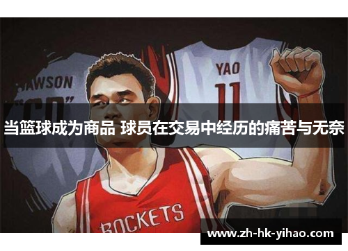 当篮球成为商品 球员在交易中经历的痛苦与无奈