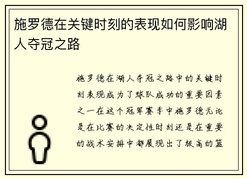 施罗德在关键时刻的表现如何影响湖人夺冠之路