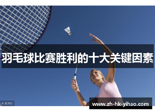 羽毛球比赛胜利的十大关键因素