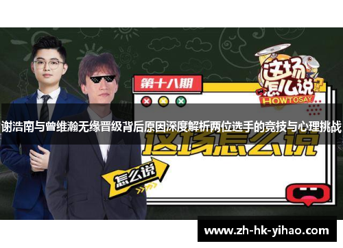 谢浩南与曾维瀚无缘晋级背后原因深度解析两位选手的竞技与心理挑战