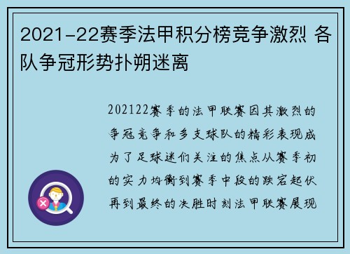 2021-22赛季法甲积分榜竞争激烈 各队争冠形势扑朔迷离