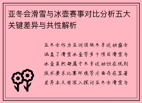 亚冬会滑雪与冰壶赛事对比分析五大关键差异与共性解析