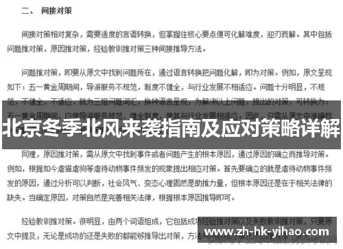北京冬季北风来袭指南及应对策略详解
