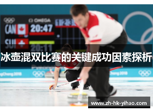 冰壶混双比赛的关键成功因素探析