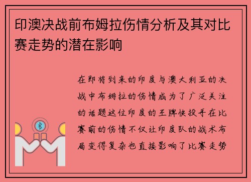 印澳决战前布姆拉伤情分析及其对比赛走势的潜在影响