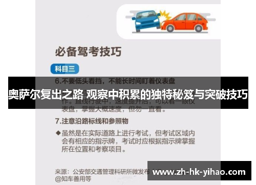 奥萨尔复出之路 观察中积累的独特秘笈与突破技巧