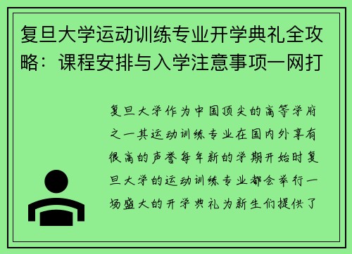 复旦大学运动训练专业开学典礼全攻略:课程安排与入学注意事项一网打尽