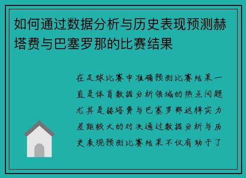如何通过数据分析与历史表现预测赫塔费与巴塞罗那的比赛结果