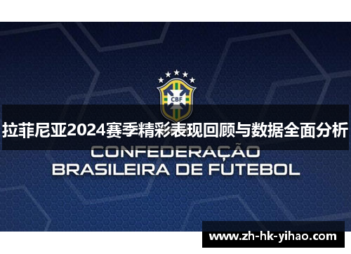 拉菲尼亚2024赛季精彩表现回顾与数据全面分析