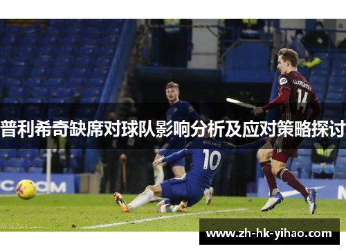 普利希奇缺席对球队影响分析及应对策略探讨