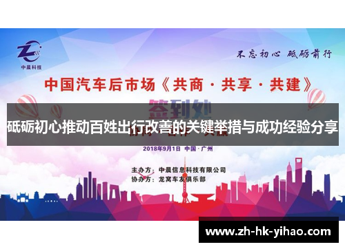 砥砺初心推动百姓出行改善的关键举措与成功经验分享