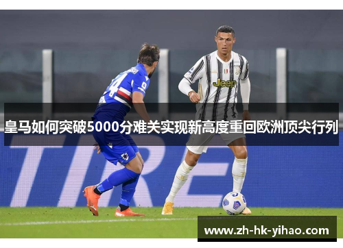 皇马如何突破5000分难关实现新高度重回欧洲顶尖行列