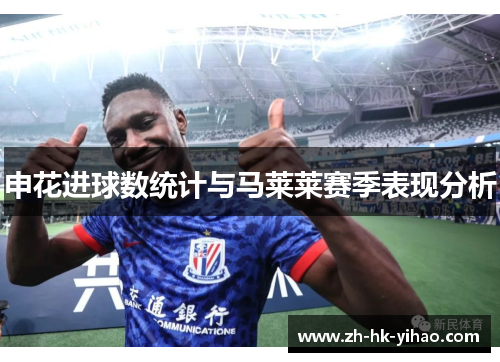 申花进球数统计与马莱莱赛季表现分析