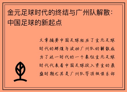 金元足球时代的终结与广州队解散：中国足球的新起点