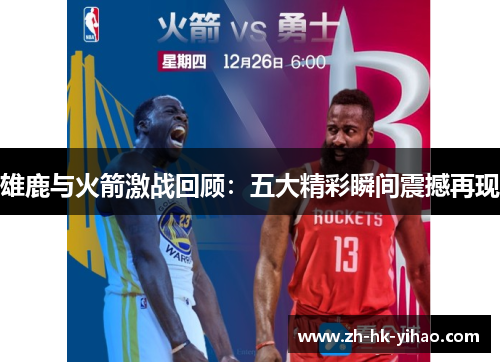 雄鹿与火箭激战回顾：五大精彩瞬间震撼再现