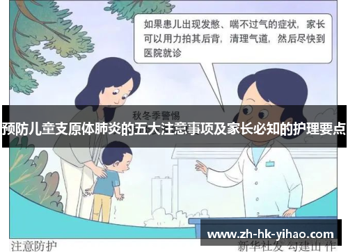 预防儿童支原体肺炎的五大注意事项及家长必知的护理要点