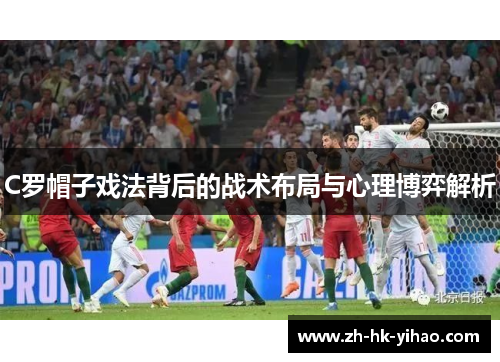 C罗帽子戏法背后的战术布局与心理博弈解析