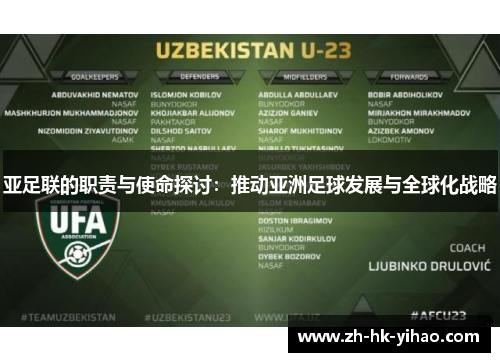 亚足联的职责与使命探讨：推动亚洲足球发展与全球化战略