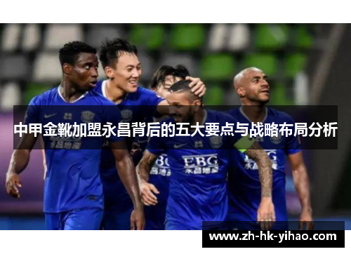 中甲金靴加盟永昌背后的五大要点与战略布局分析