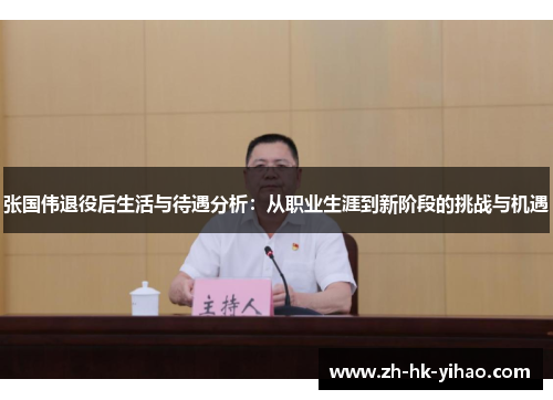 张国伟退役后生活与待遇分析：从职业生涯到新阶段的挑战与机遇