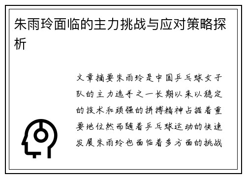 朱雨玲面临的主力挑战与应对策略探析