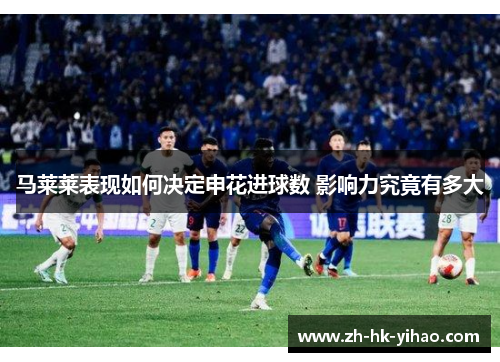 马莱莱表现如何决定申花进球数 影响力究竟有多大