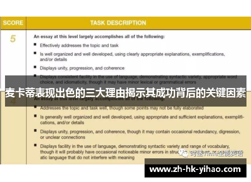 麦卡蒂表现出色的三大理由揭示其成功背后的关键因素