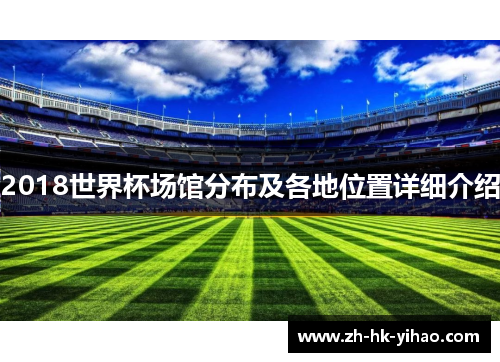 2018世界杯场馆分布及各地位置详细介绍