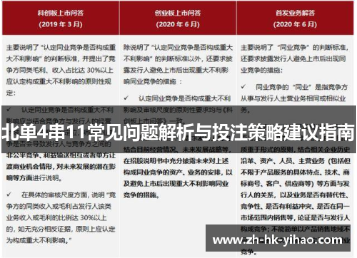 北单4串11常见问题解析与投注策略建议指南