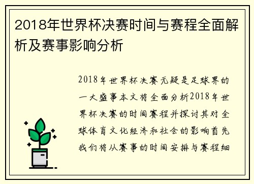 2018年世界杯决赛时间与赛程全面解析及赛事影响分析