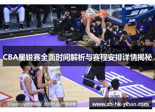 CBA星锐赛全面时间解析与赛程安排详情揭秘