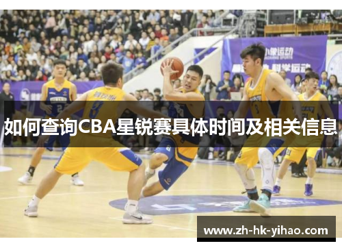 如何查询CBA星锐赛具体时间及相关信息