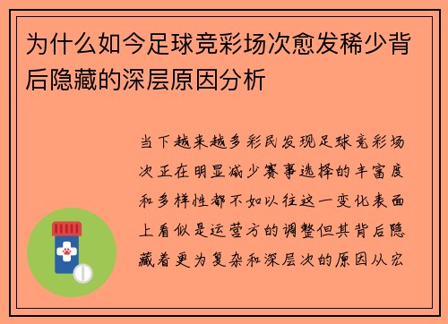 为什么如今足球竞彩场次愈发稀少背后隐藏的深层原因分析