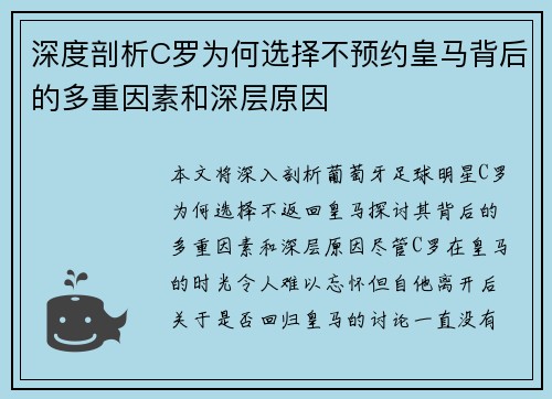 深度剖析C罗为何选择不预约皇马背后的多重因素和深层原因